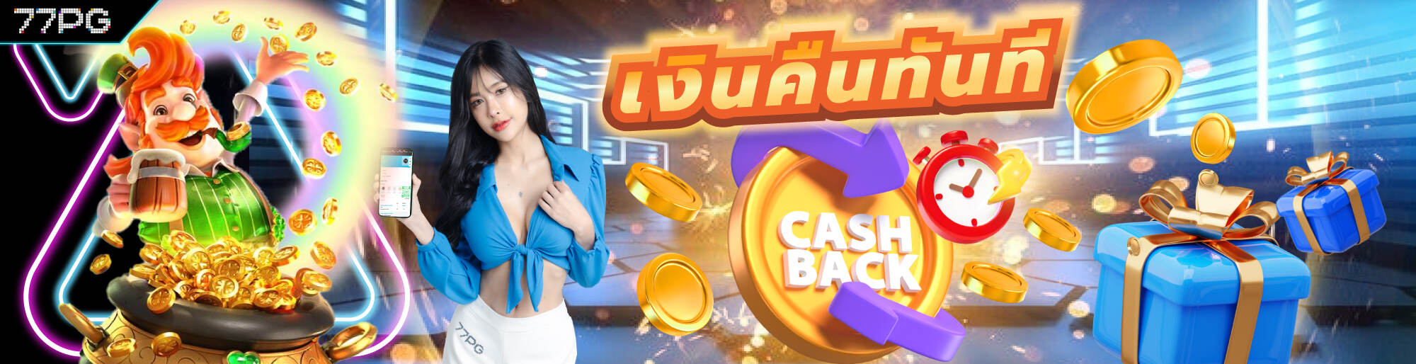 รับเงินคืนทุกชั่วโมง