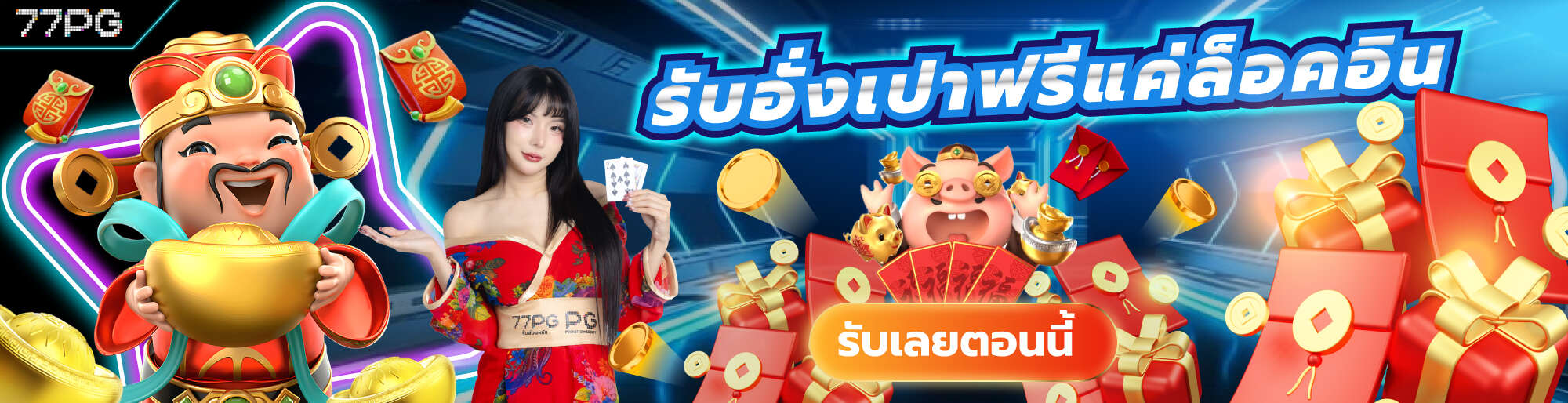 ล็อคอินรับฟรีอั่งเปา